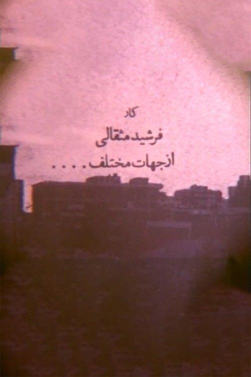 Az jahat-e mokhtalef