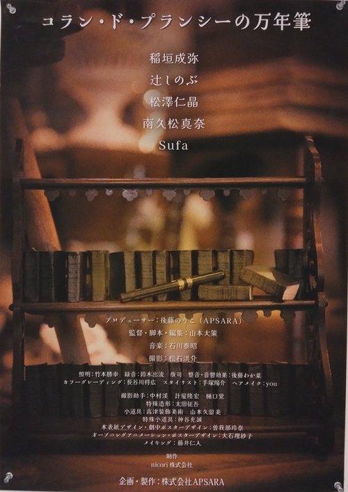 コラン・ド・プランシーの万年筆