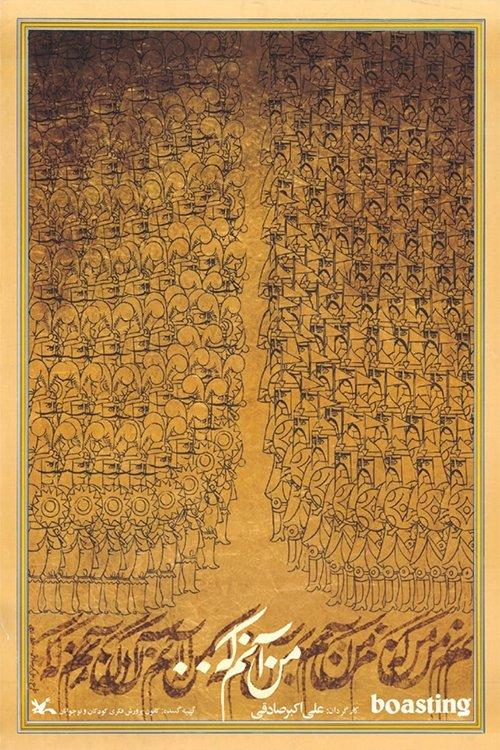 من آنم که...
