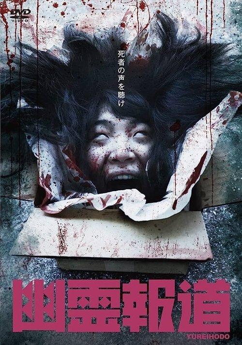 幽霊報道