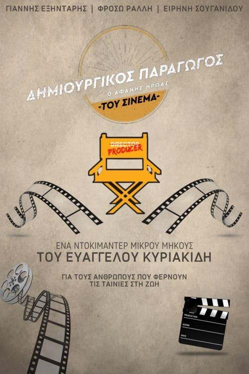 Δημιουργικός Παραγωγός: Ο Αφανής Ήρωας του Ελληνικού Cinema