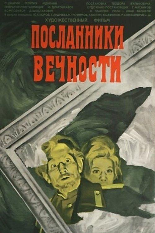 Посланники вечности