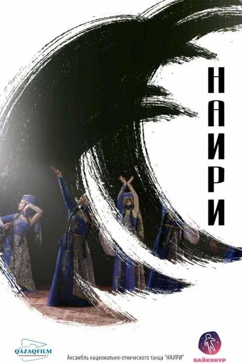 Наири