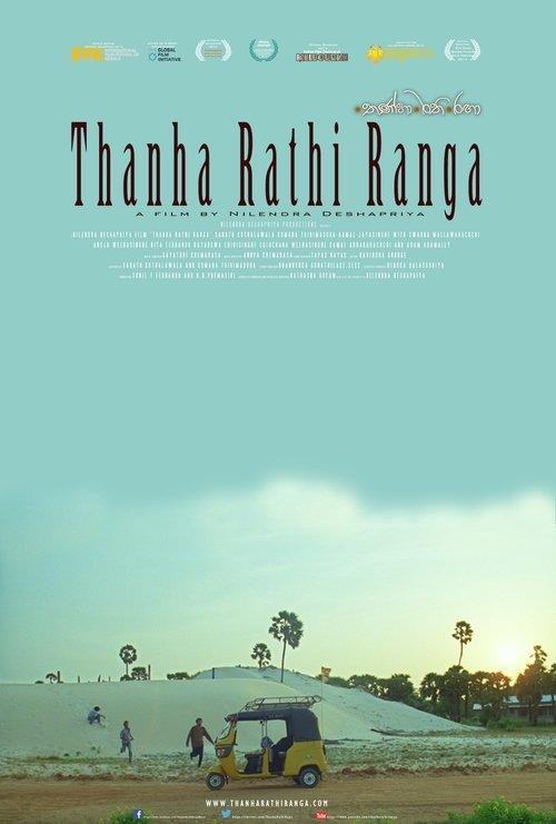 තණ්හා රති රඟා