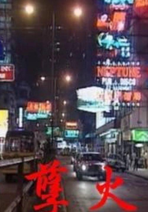 孽火
