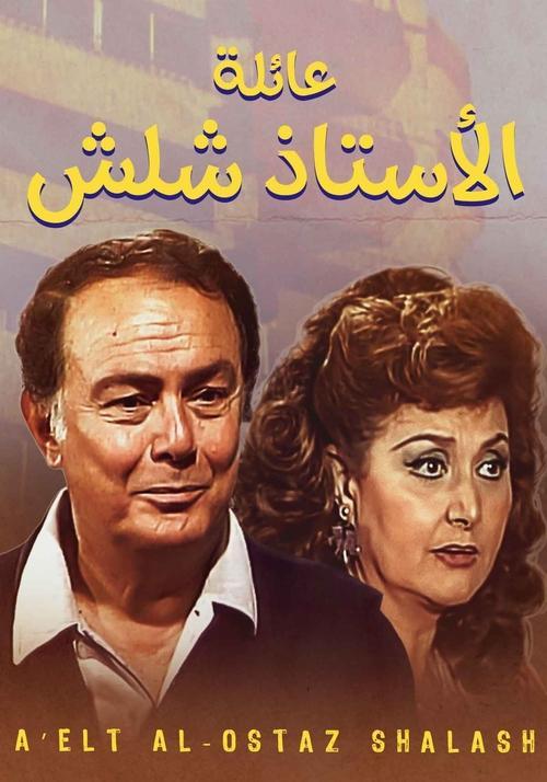 عائلة الأستاذ شلش