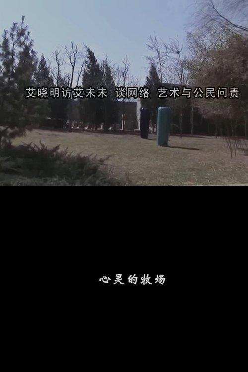 心灵的牧场