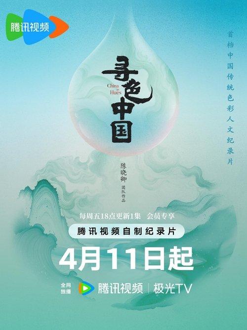 寻色中国