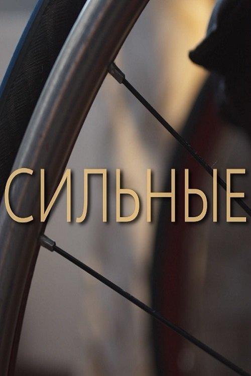 Сильные