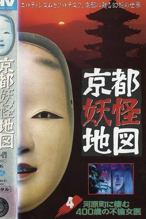 京都妖怪地図4 河原町に棲む四百歳の不倫女医