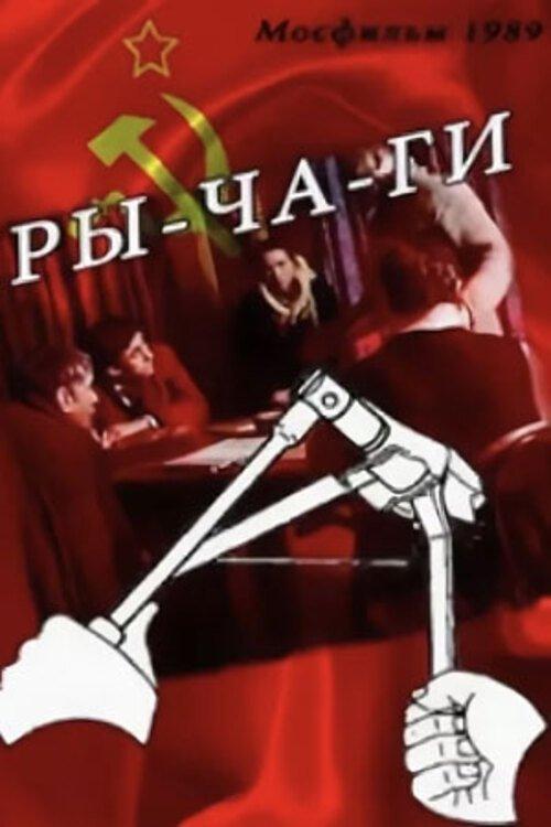 Ры-ча-ги