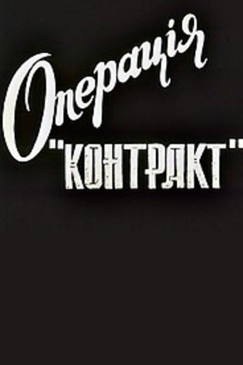 Операція "Контакт"