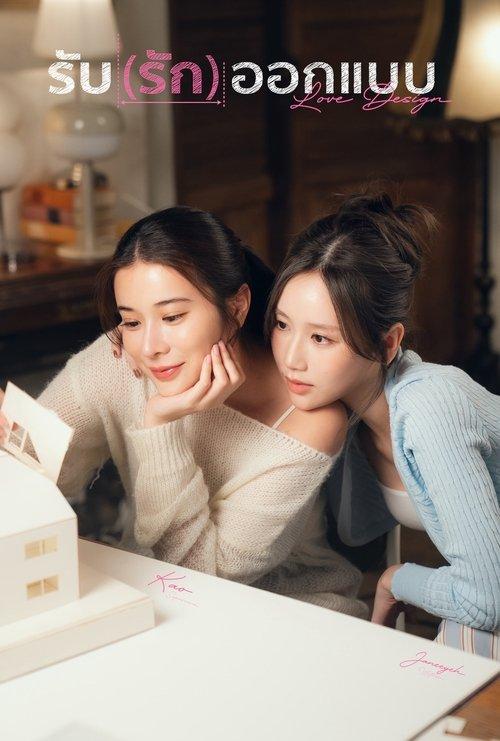 รับ (รัก) ออกแบบ