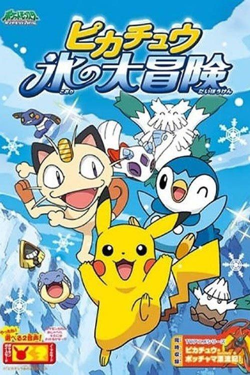 ピカチュウ 氷の大冒険