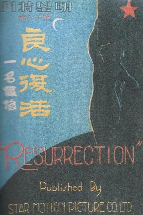 良心复活