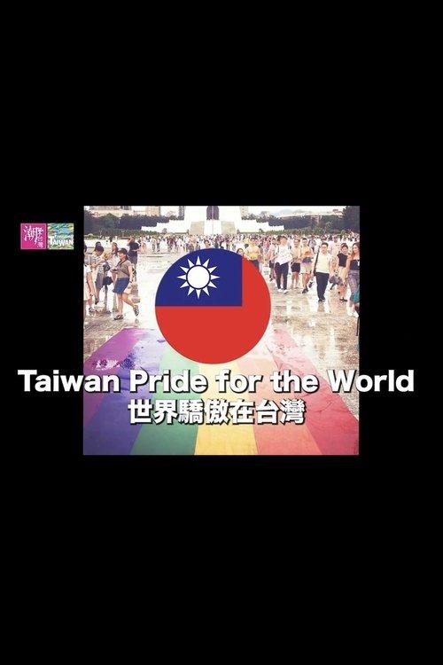 世界驕傲在台灣