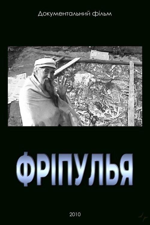 Фріпулья