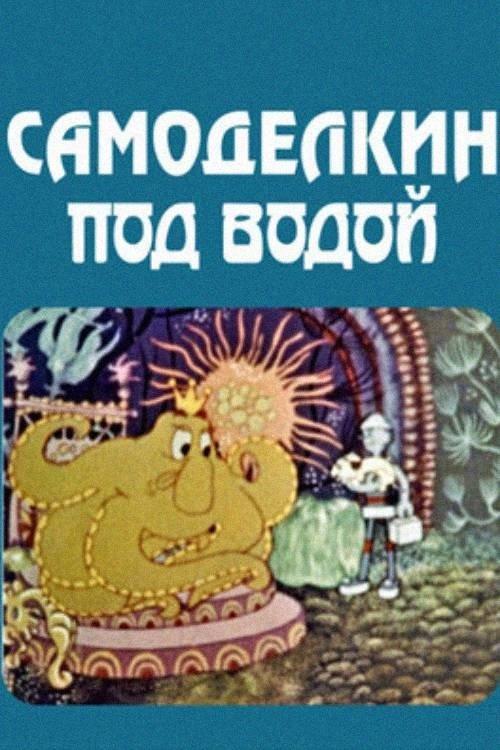 ხელმარჯვე ოსტატი-წყალქვეშ