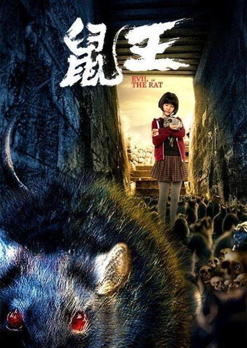 鼠王