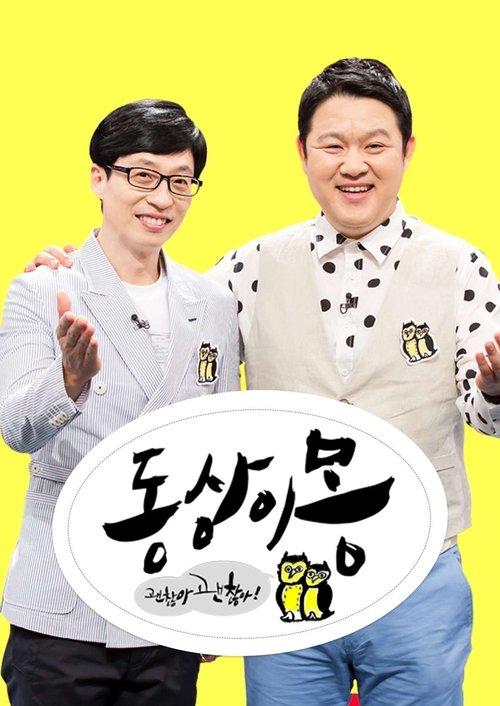 동상이몽