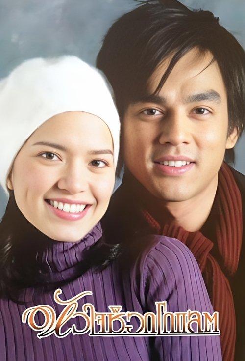 หัวใจช็อกโกแลต