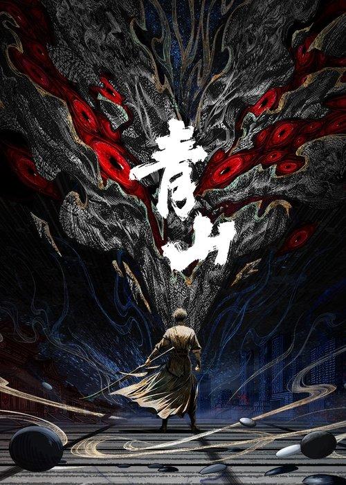青山