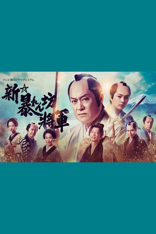 新・暴れん坊将軍