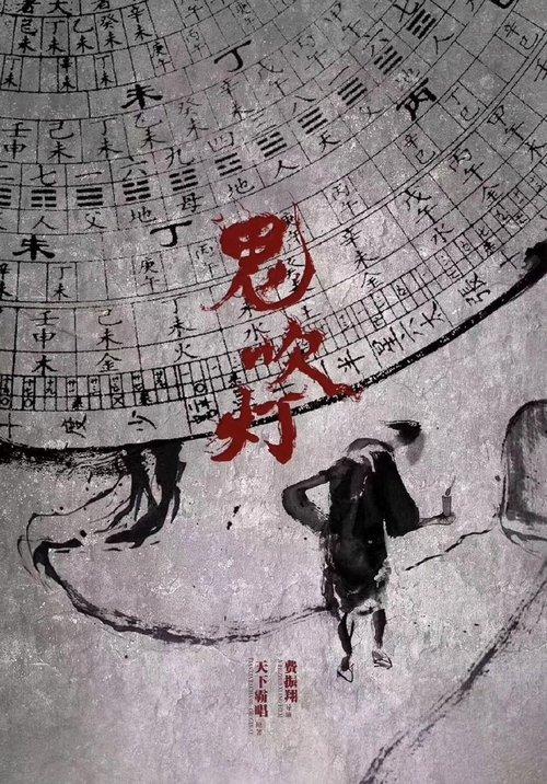 鬼吹灯 潘粤明系列