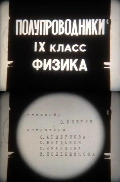 Полупроводники. IX класс. Физика