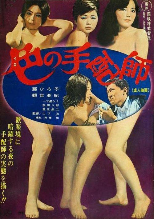 色の手配師