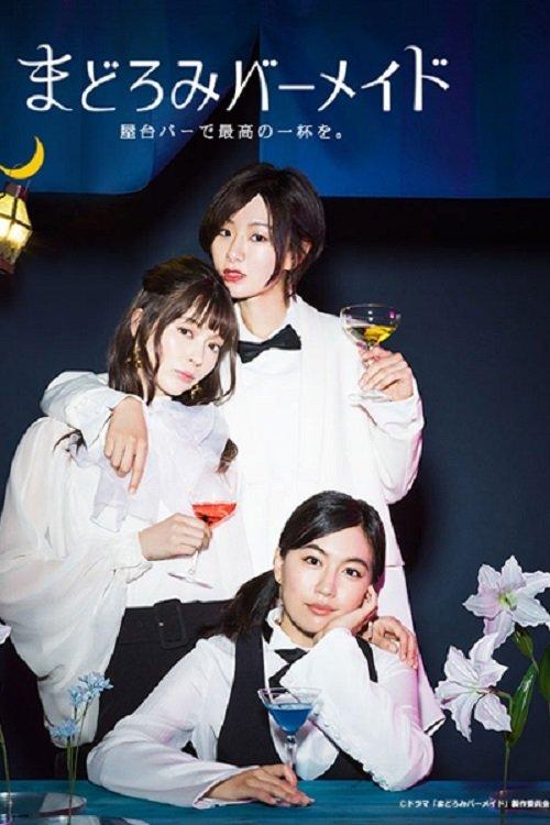 まどろみバーメイド ～屋台バーで最高の一杯を。～