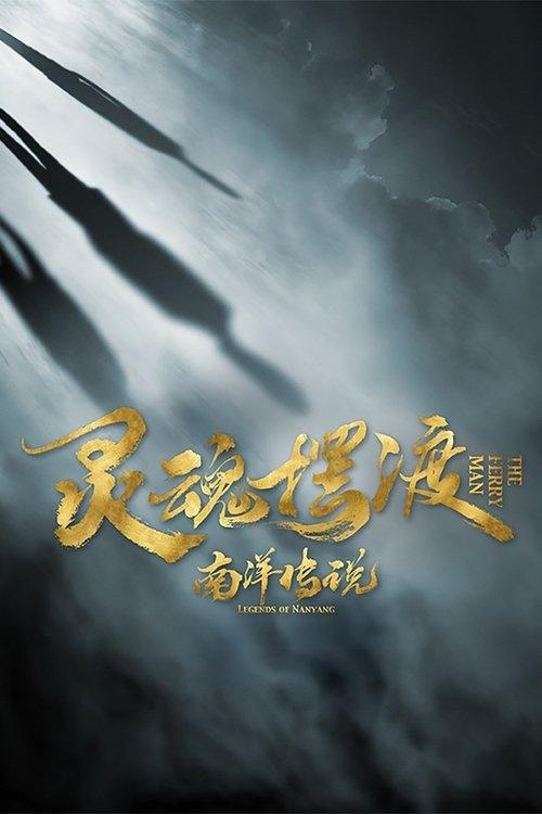 The Ferryman: Legends of Nanyang