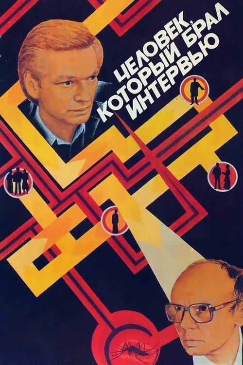 Человек, который брал интервью