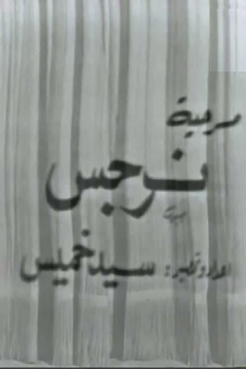 نرجس
