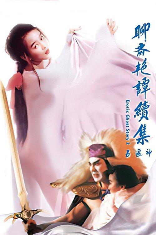 聊齋艷譚：五通神