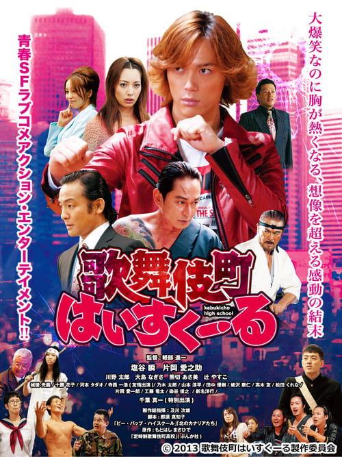 歌舞伎町はいすくーる