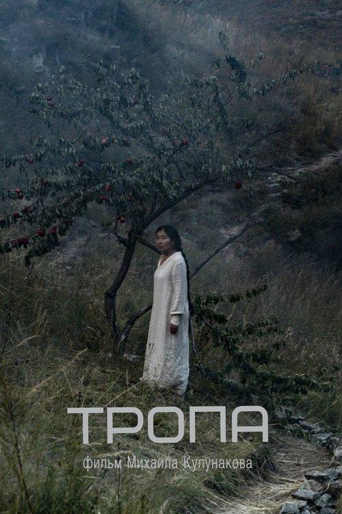Тропа
