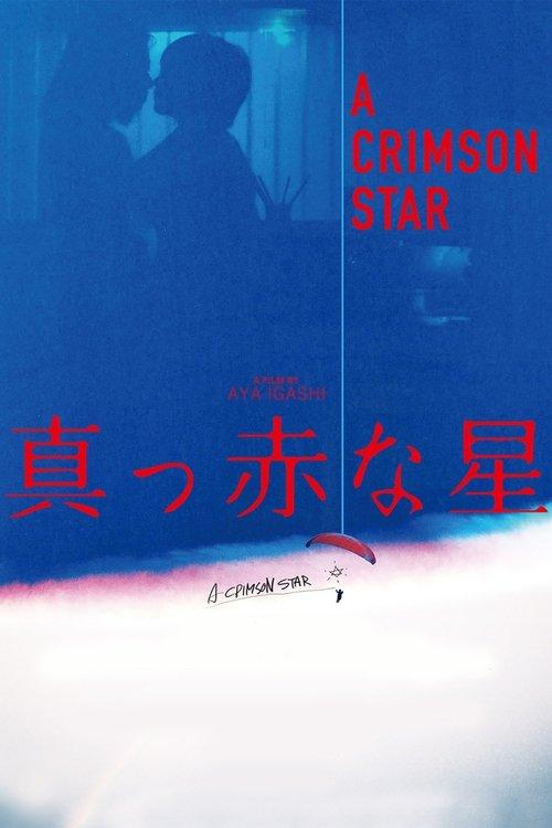 真っ赤な星