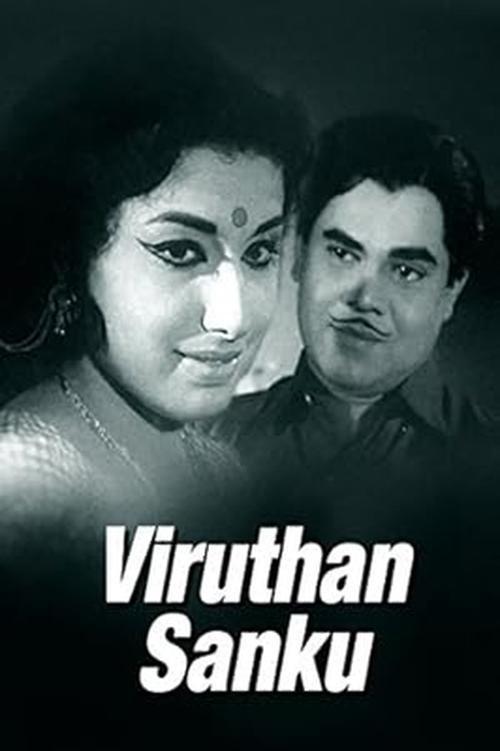 വിരുതൻ ശങ്കു