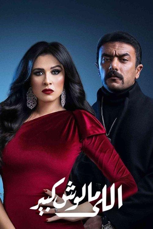 اللي مالوش كبير