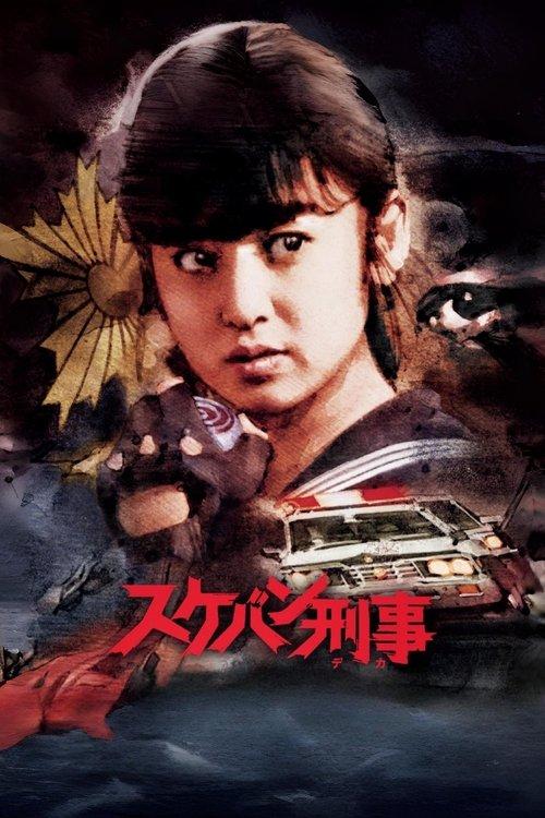 スケバン刑事