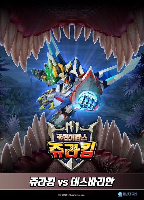 쥬라기캅스 특별판3 쥬라킹 vs 데스바리안