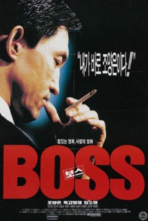 보스