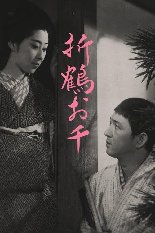 折鶴お千