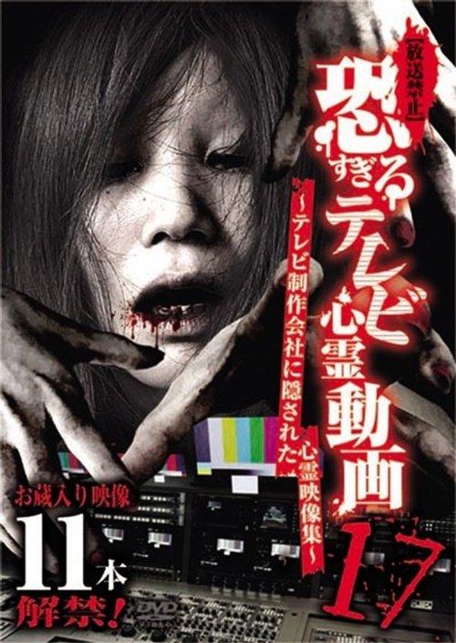 【放送禁止】恐すぎるテレビ心霊動画 17～テレビ制作会社に隠された心霊映像集～