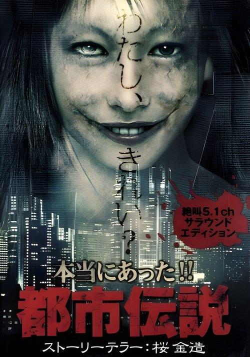 本当にあった!!都市伝説