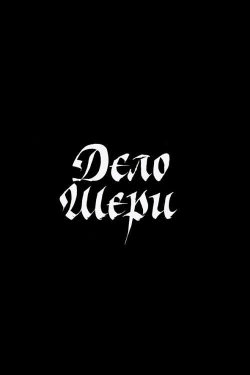 Дело Шери