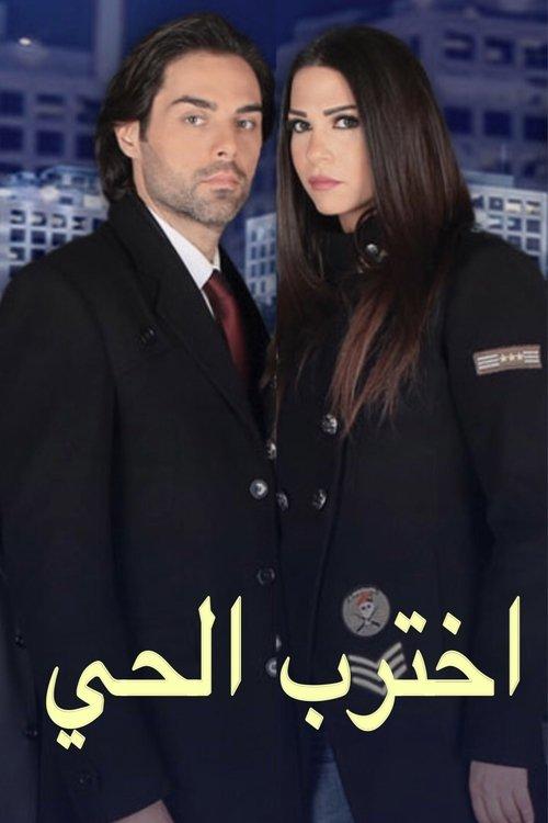 اخترب الحي