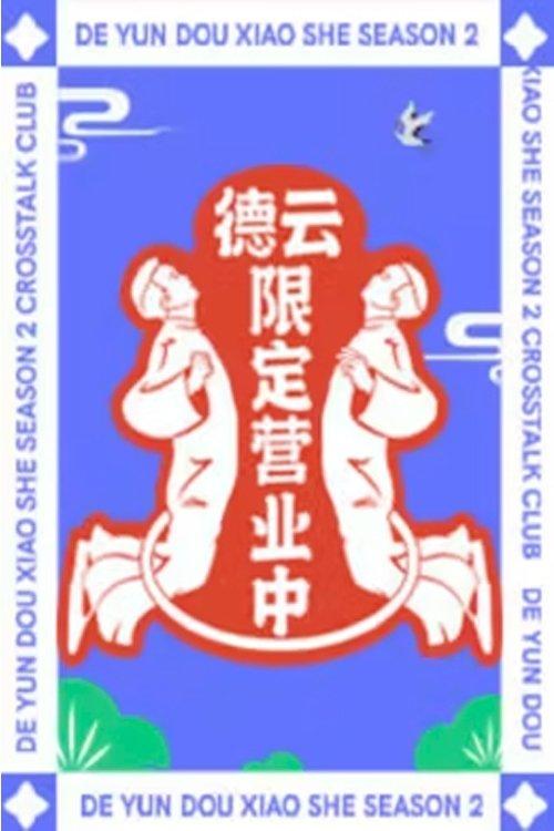 德云限定营业中