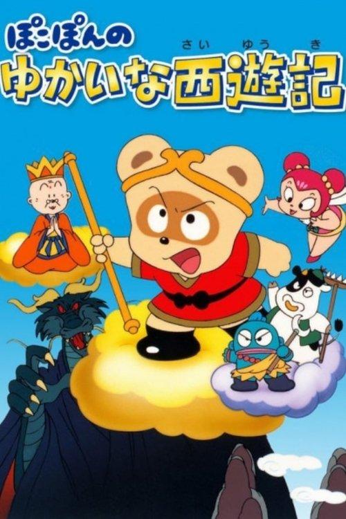ぽこぽんのゆかいな西遊記